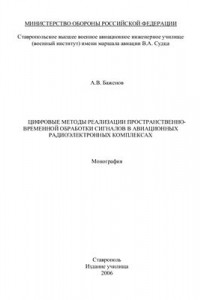 Книга Цифровые методы реализации пространственно-временной обработки сигналов в авиационных радиоэлектронных комплексах