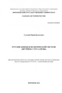 Книга Русские князья в политической системе Джучиева Улуса (Орды)