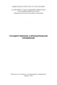 Книга Государственное и муниципальное управление: Методические указания по выполнению дипломных проектов