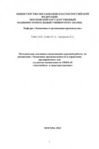 Книга Методические указания к выполнению курсовой работы по дисциплине «Экономика промышленности и управление предприятием»  для студентов спецальности 190201.65 «Автомобиле- и тракторостроение» Университет машиностроения (МАМИ), каф. «Экономика и организация п