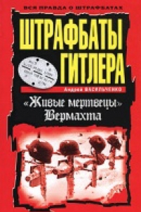 Книга Штрафбаты Гитлера. 