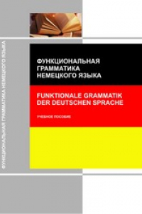 Книга Функциональная грамматика немецкого языка = Funktionale grammatik der deutschen sprache : учебное пособие