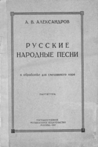 Книга Русские народные песни в обработке для смешанного хора