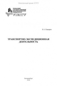 Книга Транспортно-экспедиционная деятельность