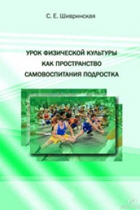 Книга Урок физической культуры как пространство самовоспитания подростка