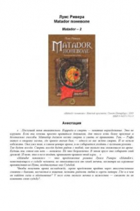 Книга Matador поневоле