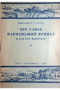 Книга Что такое наименьший прицел и как его измерить