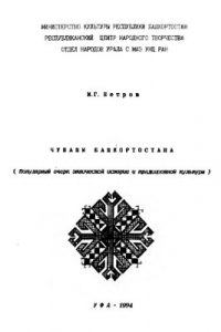 Книга Чуваши Башкортостана (популярный очерк этнической истории и традиционной культуры)