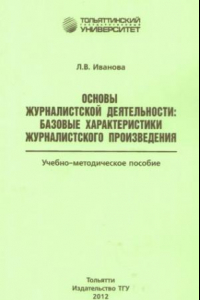 Книга Основы журналистской деятельности: базовые характеристики журналистского произведения