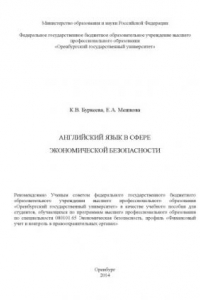 Книга Английский язык в сфере экономической безопасности