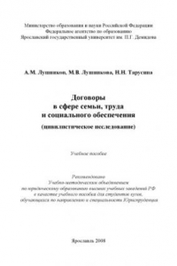 Книга Договоры в сфере семьи, труда и социального обеспечения (цивилистическое исследование) (240,00 руб.)