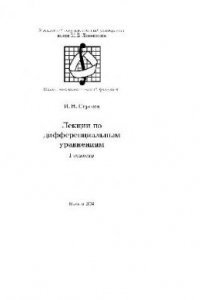 Книга Лекции по дифференциальным уравнениям (1 семестр)