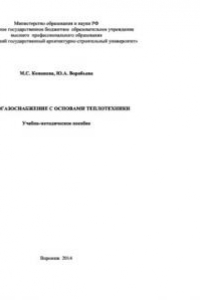 Книга Теплогазоснабжение с основами теплотехники. Учебно-методическое пособие