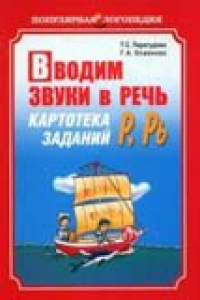 Книга Картотека для автоматизации звуков Р, Рь