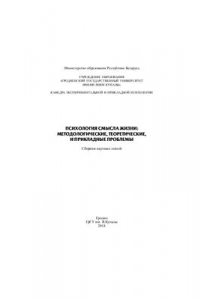 Книга Психология смысла жизни: методологические, теоретические и прикладные проблемы