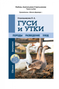 Книга Гуси и утки. Породы, разведение, уход