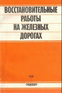 Книга восстановительные работы на Железных Дорогах