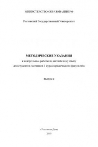 Книга Методические указания и контрольные работы по английскому языку для студентов-заочников 1 курса юридического факультета. Выпуск 2