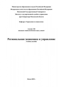 Книга Региональная экономика и управление