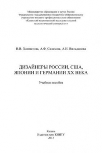 Книга Дизайнеры России, США, Японии и Германии XX века: учебное пособие