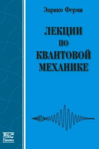 Книга Лекции по квантовой механике