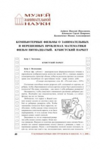 Книга Компьютерные фильмы о занимательных и нерешенных проблемах математики. Фильм пятнадцатый. Кубистский паркет