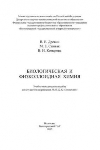 Книга Биологическая и физколлоидная химия: учебно-методическое пособие для студентов направления 36.03.02.62 «Зоотехния»