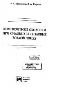 Книга Композитные оболочки при силовых и тепловых воздействиях