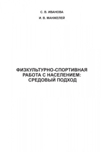 Книга Физкультурно-спортивная работа с населением: средовый подход