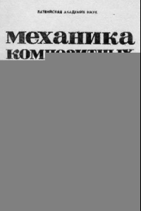 Книга Численное решение пространственной задачи свободных колебаний слоистых анизотропных оболочек вращения из композитных материалов