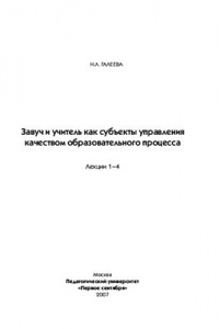 Книга Завуч и учитель как субъекты управления качеством образовательного процесса. Лекции 1 - 4