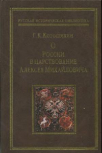 Книга О России в царствование Алексея Михайловича