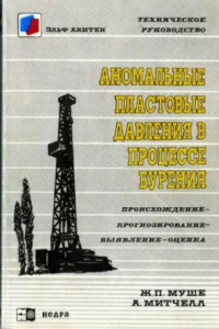 Книга Аномальные пластовые давления в процессе бурения.