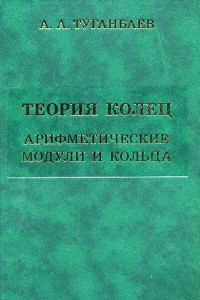 Книга Теория колец. Арифметические модули и кольца