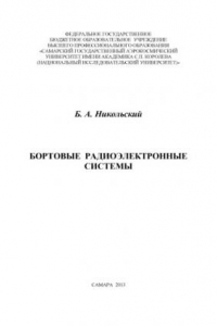 Книга Бортовые радиоэлектронные системы [Электронный ресурс] : [учеб. по направлению подгот. бакалавров 