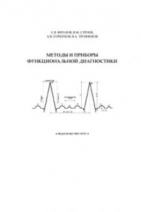 Книга Методы и приборы функциональной диагностики: Учебное пособие