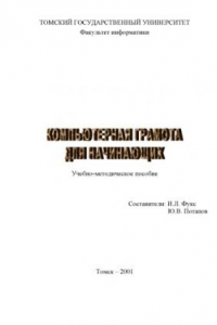 Книга Компьютерная грамота для начинающих