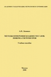 Книга Методы измерения влажности газов. Поверка гигрометров: Учеб. пособие