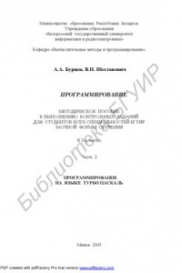 Книга Программирование : метод. пособие к выполнению контрольных заданий для студентов всех специальностей БГУИР заоч. формы обучения : в 2 ч. Ч. 2 : Программирование на языке Турбо Паскаль