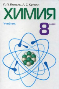 Книга Химия. 8 класс. Учебник.