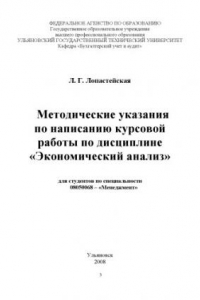 Книга Методические указания по написанию курсовой работы по дисциплине ''Экономический анализ''