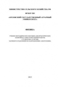 Книга Физика. Учебно-методическое пособие для практических занятий и самостоятельной работы студентов с/х вузов заочного отделения по направлению «Зоотехния»