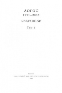 Книга Логос, 1991-2005. Избранное. В 2 т. Т. 1