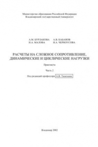 Книга Расчеты на сложное сопротивление динамические и циклические нагрузки : практикум : в 2 ч. Ч. 2.