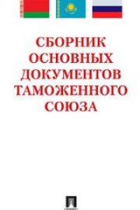 Книга Сборник основных документов Таможенного союза