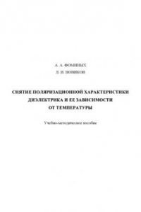 Книга Снятие поляризационной характеристики диэлектрика и ее зависимости от температуры