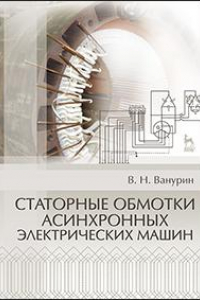 Книга Статорные обмотки асинхронных электрических машин