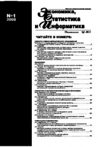 Книга Экономика, статистика и информатика. Вестник УМО. №1. 2008. Научно-практический журнал