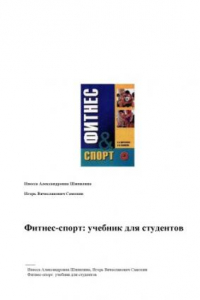 Книга Фитнес & спорт