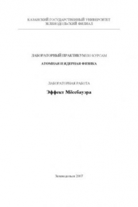 Книга Эффект Мёссбауэра: Методическое пособие к лабораторным работам по атомной и ядерной физике